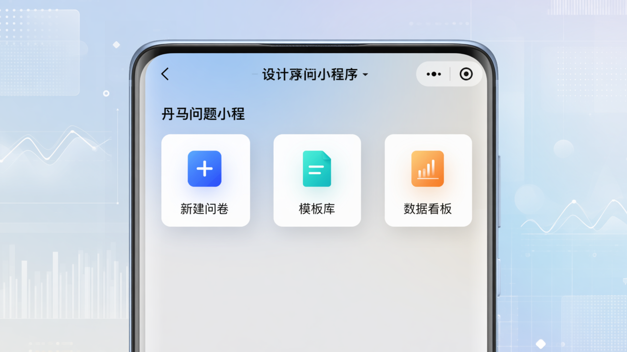 还在用纸质问卷收集数据？丹马问卷小程序让你3分钟创建专业问卷，数据自动分析！